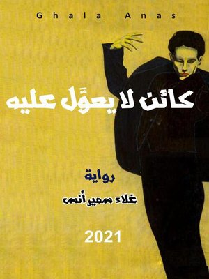 كائن لا يعوَّل عليه - ebook